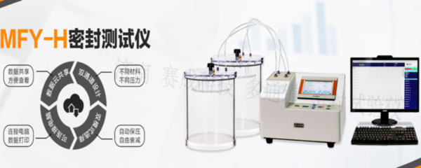 賽成科技玻璃瓶、塑料等藥包材新款多通道密封試驗(yàn)儀