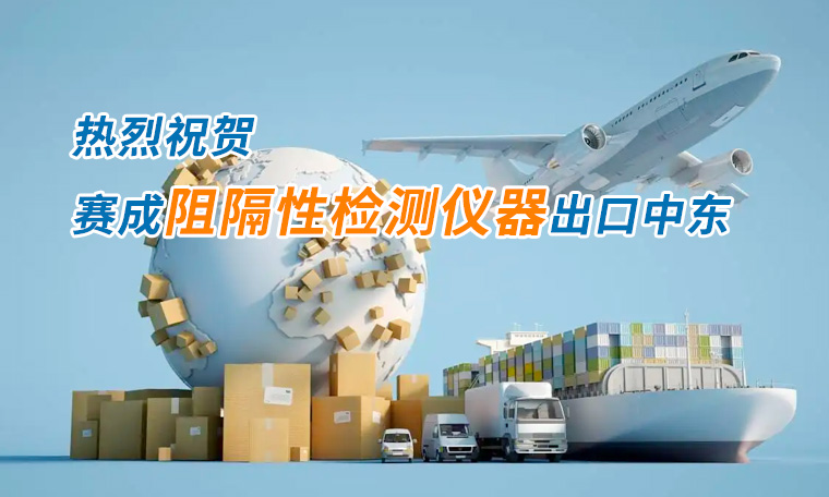 賽成四腔透濕性測試儀出口中東國家，再獲國際贊譽