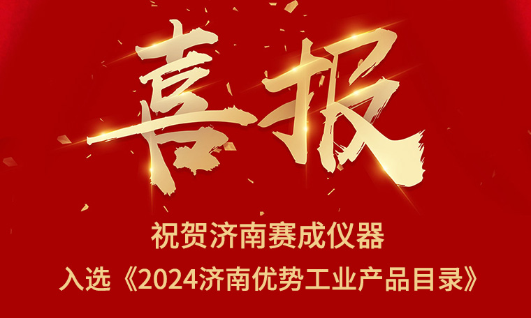 喜報(bào)！濟(jì)南賽成入選《2024濟(jì)南優(yōu)勢(shì)工業(yè)產(chǎn)品目錄》